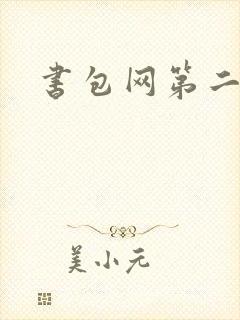 书包网第二