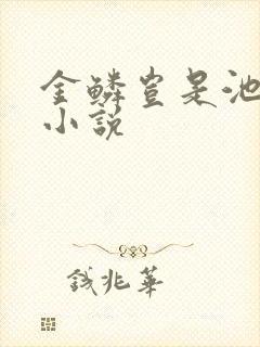 金鳞岂是池中物小说