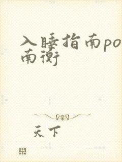 入睡指南po况南衡