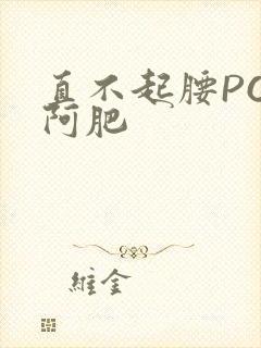 直不起腰POP阿肥