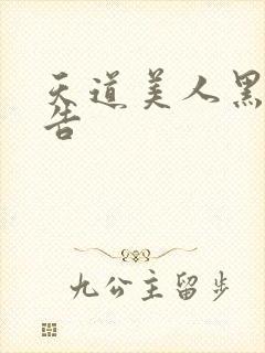 天道美人黑化警告