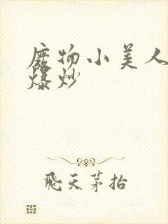 废物小美人总被爆炒