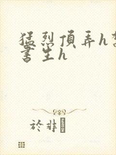 猛烈顶弄h禁欲书生h