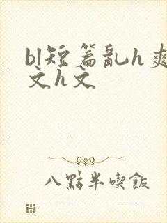 bl短篇乱h爽文h文