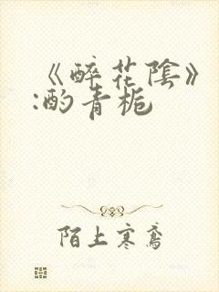 《醉花阴》作者:酌青栀