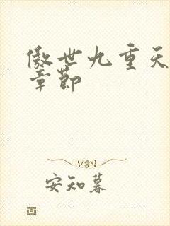 傲世九重天最新章节