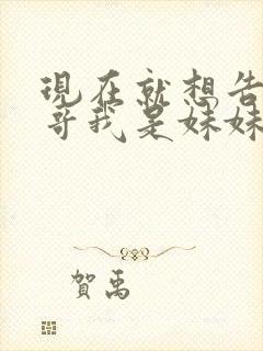 现在就想告诉哥哥我是妹妹