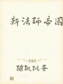 新法师帝国