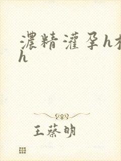 浓精灌孕h校园h