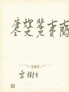 唐煜裴七七小说全文免费阅读