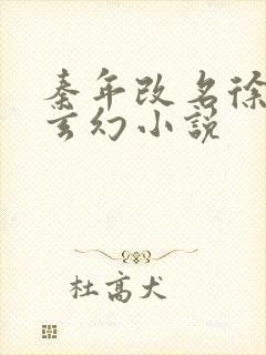 秦年改名徐年的玄幻小说