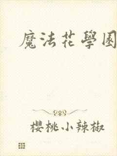 魔法花学园