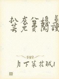 扒灰公媳 郑小芸免费阅读