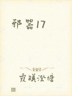 邪器17