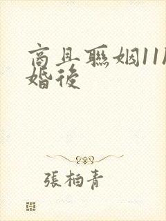 商且联姻11h婚后