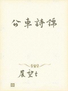 公车诗锦