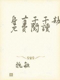 身有千千劫全文免费阅读