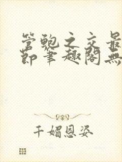 管鲍之交最新章节笔趣阁无弹窗