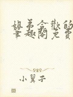 姐弟合欢的小说笔趣阁免费阅读