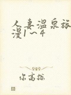 人妻温泉旅馆动漫1～4