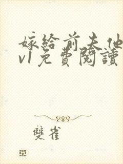 嫁给前夫他爹1v1免费阅读