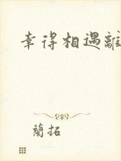 幸得相遇离婚时