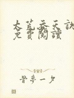 太荒吞天诀全本免费阅读