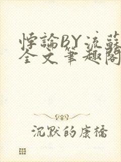 悖论BY流苏 全文笔趣阁 小说