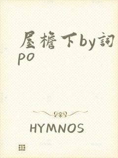 屋檐下by词枝po