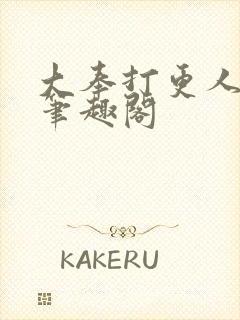 大奉打更人原版笔趣阁