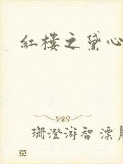 红楼之黛心如玉
