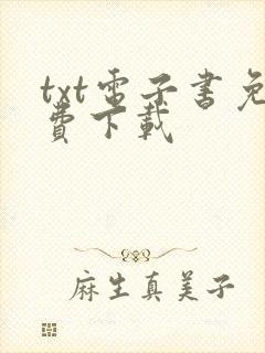 txt电子书免费下载