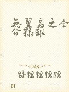 无翼乌之全荣耀公孙离