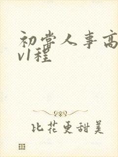 初尝人事高h1v1程