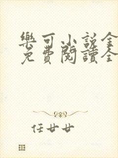 乐可小说金银花免费阅读全文