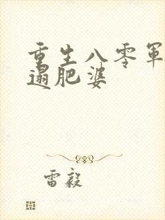 重生八零军嫂邋遢肥婆