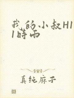 我的小叔H1V1时雨