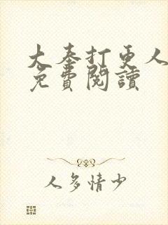 大奉打更人小说免费阅读