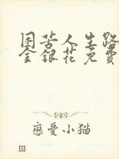 困苦人生路by金银花免费阅读