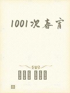 1001次春宵