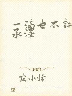 一滴也不许漏魏承泽