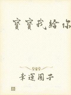 宝宝我给你扣吧