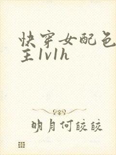 快穿女配色诱男主1v1h