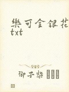 乐可金银花全文txt
