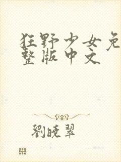 狂野少女免费完整版中文