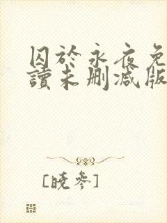 囚于永夜免费阅读未删减版