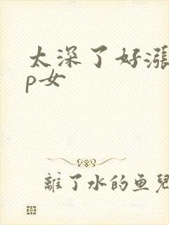 太深了好涨疼np女