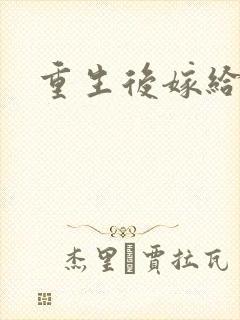 重生后嫁给三叔