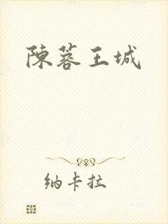 陈蓉王城
