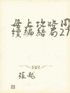 母上攻略同名人续编结局27.9
